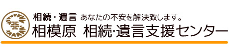 相模原相続遺言支援センター